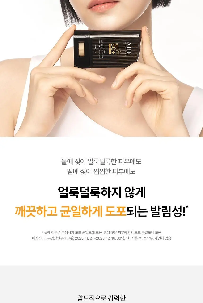 [보송/1등 노세범] AHC 마스터즈 에어리치 선스틱 22g 상세페이지 11